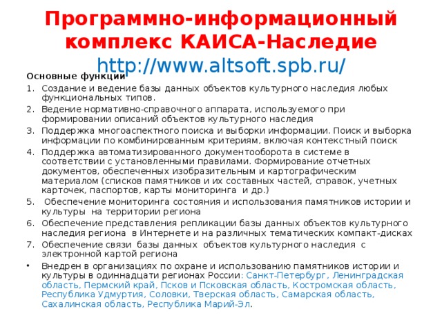 Программно-информационный комплекс КАИСА-Наследие http://www.altsoft.spb.ru/ Основные функции
