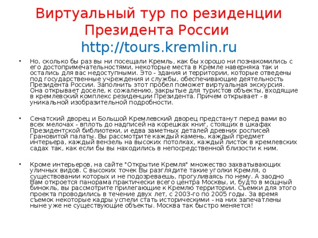 Виртуальный тур по резиденции Президента России http://tours.kremlin.ru