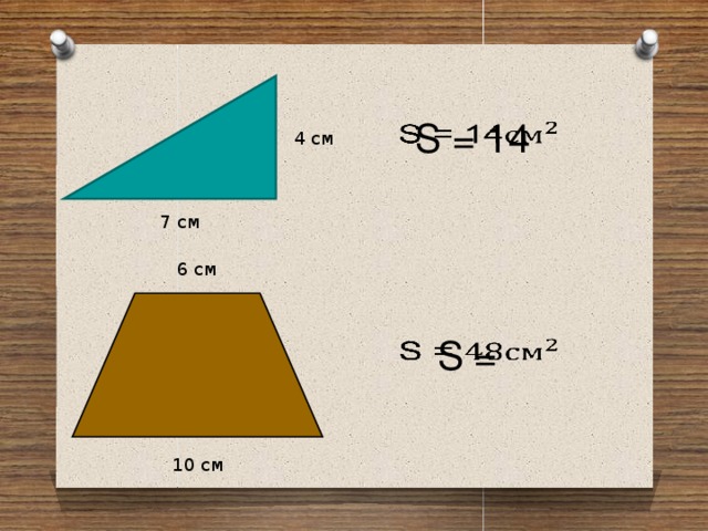 S = 14   4 см 7 см 6 см S =   10 см