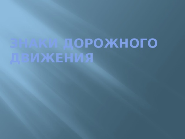 ЗНАКИ ДОРОЖНОГО ДВИЖЕНИЯ