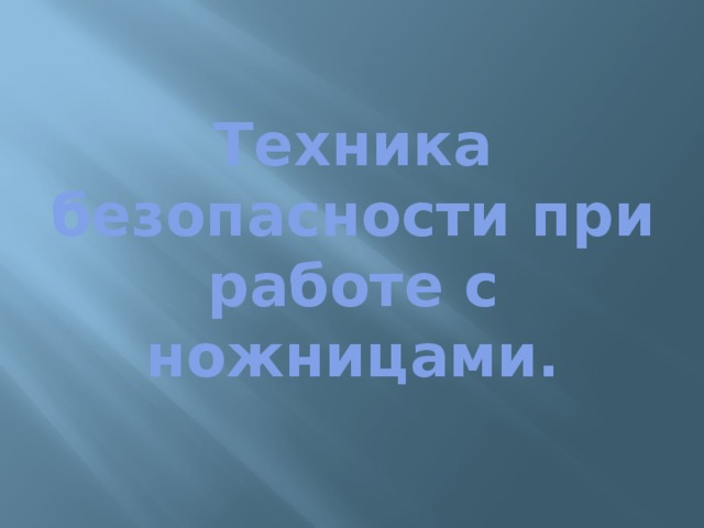 Техника безопасности при работе с ножницами.