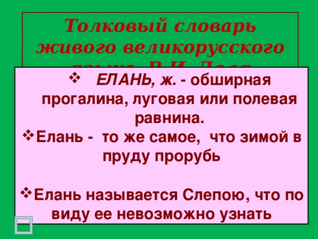 Толковый словарь живого великорусского языка В.И. Даля