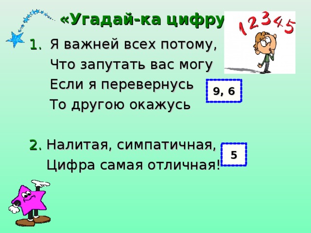 Самое под цифрой 1. Угадай цифру. Отгадывать цифры. Как угадать цифру. Угадай цифру картинки.