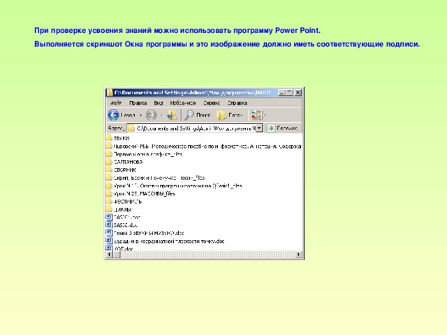 При проверке усвоения знаний можно использовать программу Power Point. Выполняется скриншот Окна программы и это изображение должно иметь соответствующие подписи.