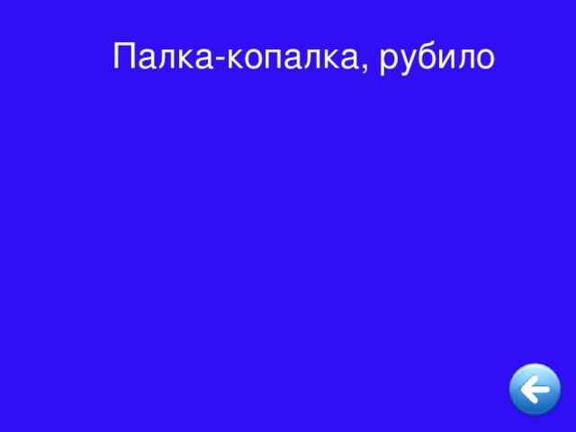 Палка-копалка, рубило