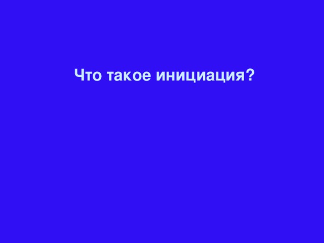 Что такое инициация?