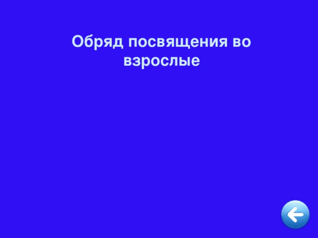 Обряд посвящения во взрослые