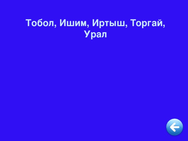 Тобол, Ишим, Иртыш, Торгай, Урал