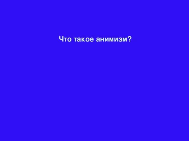 Что такое анимизм?