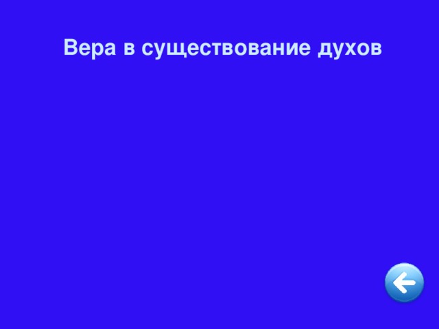 Вера в существование духов