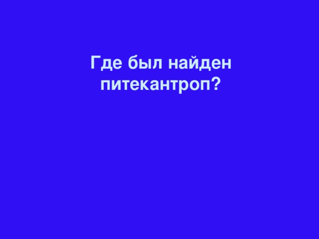 Где был найден питекантроп?