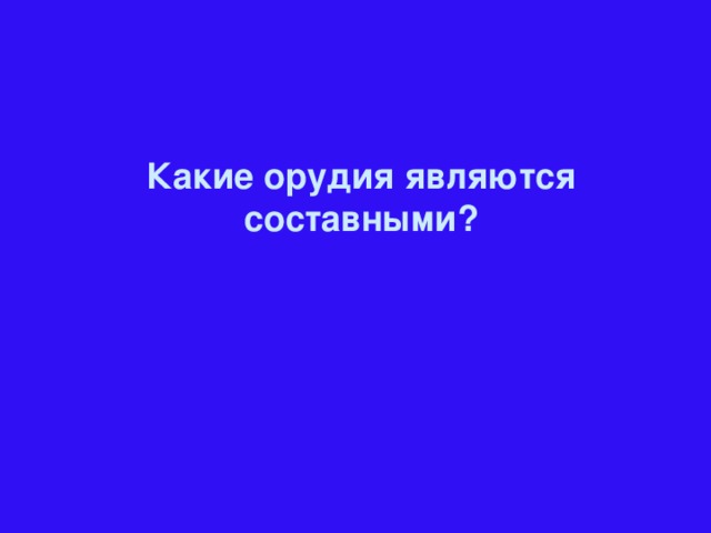 Какие орудия являются составными?