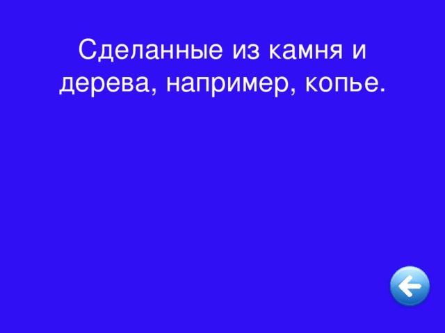 Сделанные из камня и дерева, например, копье.