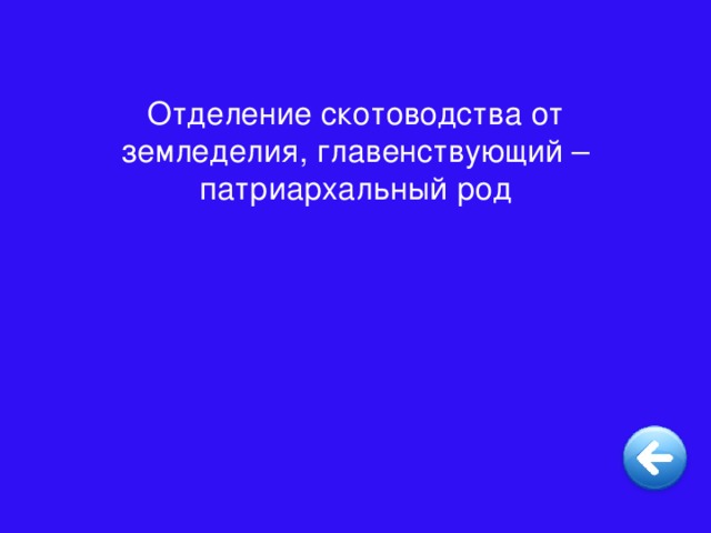 Отделение скотоводства от земледелия, главенствующий – патриархальный род