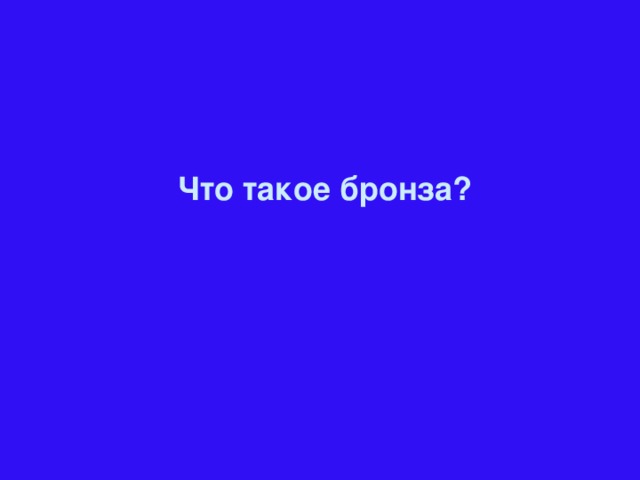 Что такое бронза?