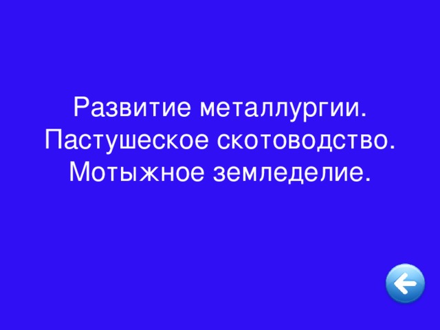 Развитие металлургии.  Пастушеское скотоводство.  Мотыжное земледелие.