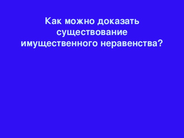 Как можно доказать существование имущественного неравенства?