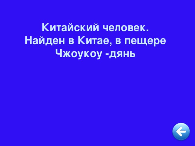 Китайский человек. Найден в Китае, в пещере Чжоукоу -дянь