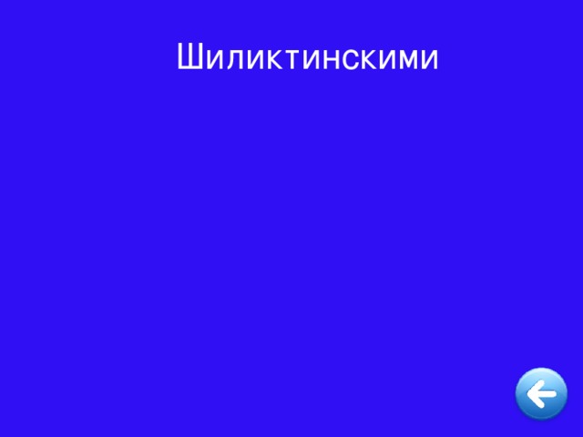 Шиликтинскими