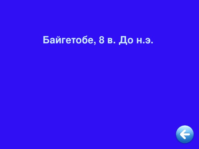 Байгетобе, 8 в. До н.э.