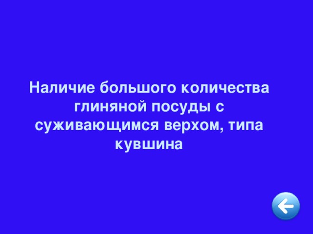 Наличие большого количества глиняной посуды с суживающимся верхом, типа кувшина