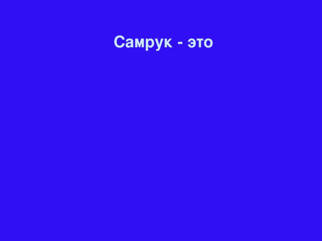 Самрук - это