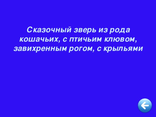 Сказочный зверь из рода кошачьих, с птичьим клювом, завихренным рогом, с крыльями