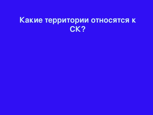 Какие территории относятся к СК?