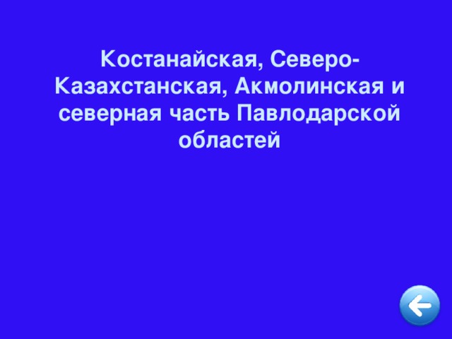 Костанайская, Северо-Казахстанская, Акмолинская и северная часть Павлодарской областей