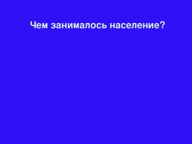 Чем занималось население?