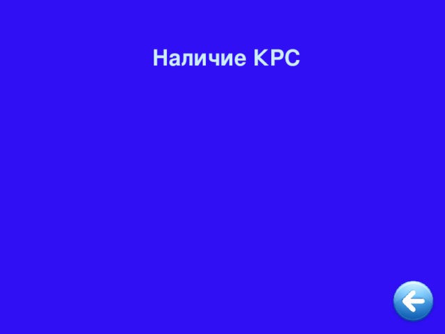 Наличие КРС