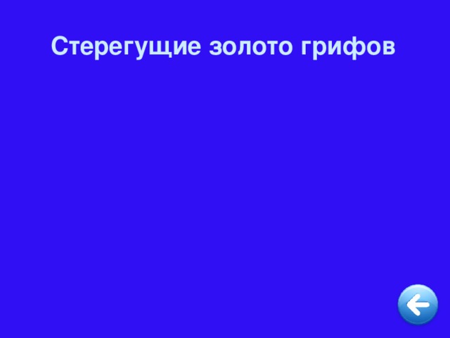 Стерегущие золото грифов