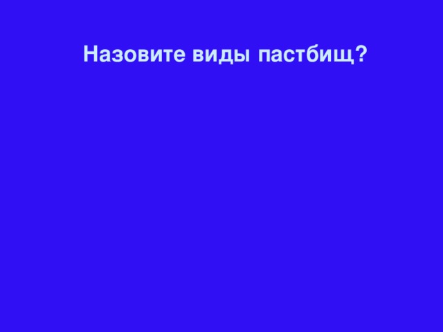 Назовите виды пастбищ?