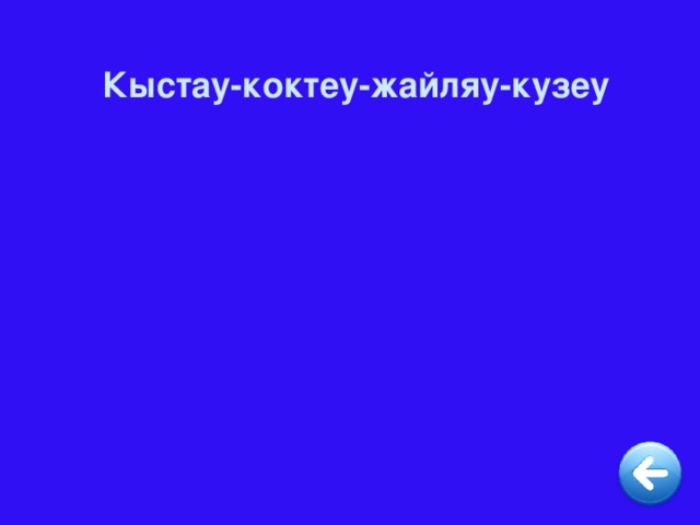 Кыстау-коктеу-жайляу-кузеу