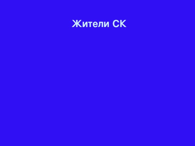 Жители СК