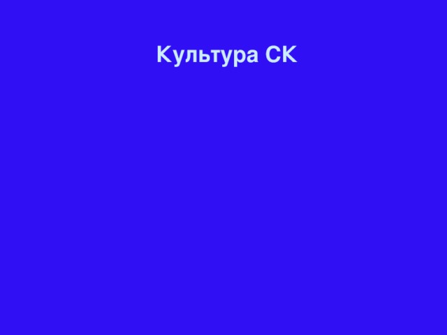 Культура СК