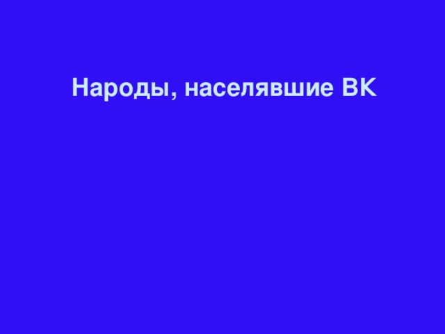 Народы, населявшие ВК