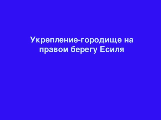 Укрепление-городище на правом берегу Есиля