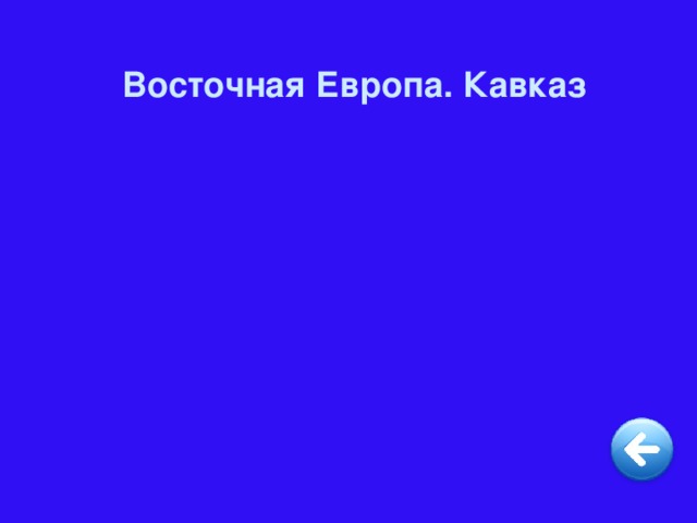 Восточная Европа. Кавказ