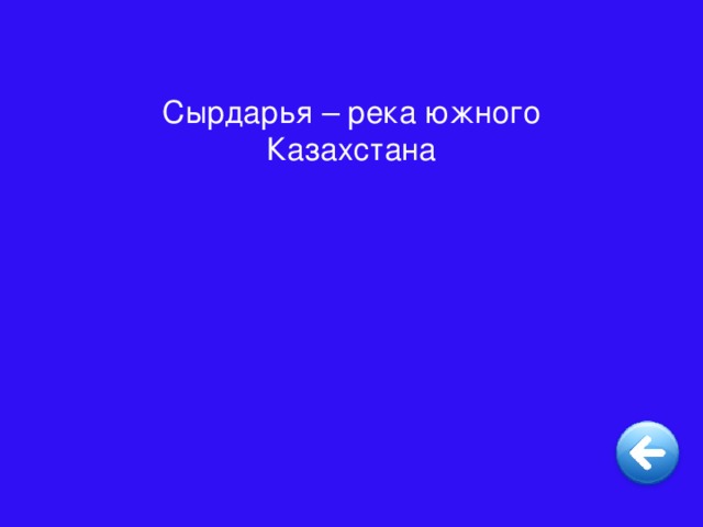 Сырдарья – река южного Казахстана