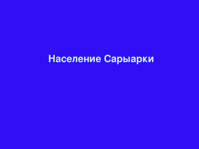 Население Сарыарки