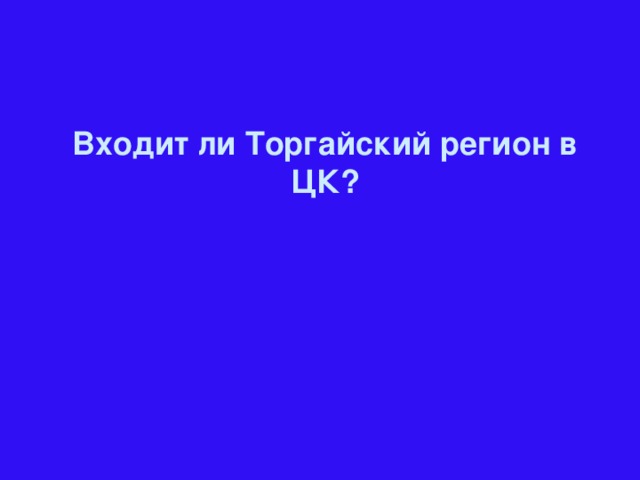 Входит ли Торгайский регион в ЦК?