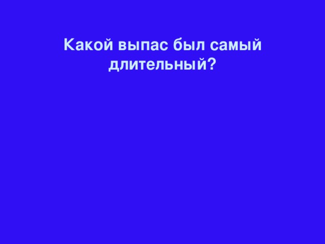 Какой выпас был самый длительный?