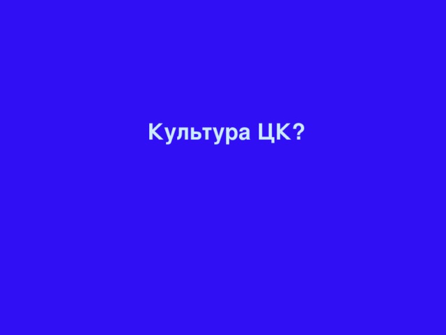 Культура ЦК?