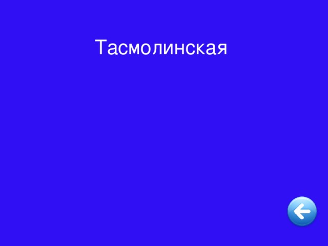 Тасмолинская