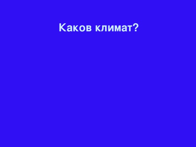 Каков климат?