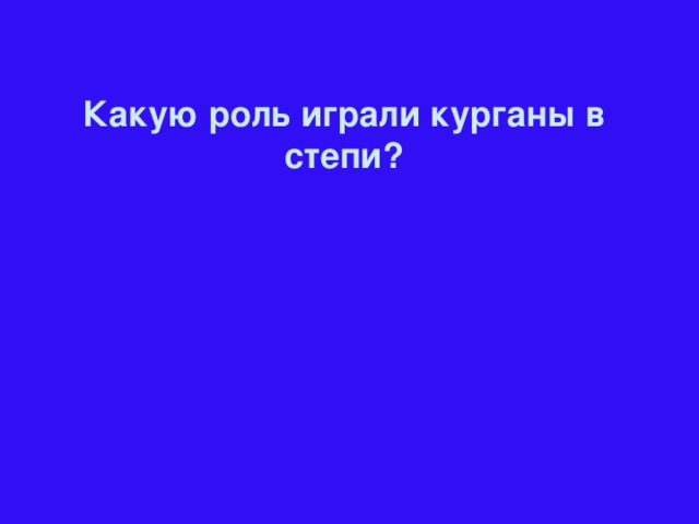 Какую роль играли курганы в степи?