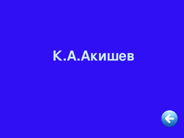 К.А.Акишев