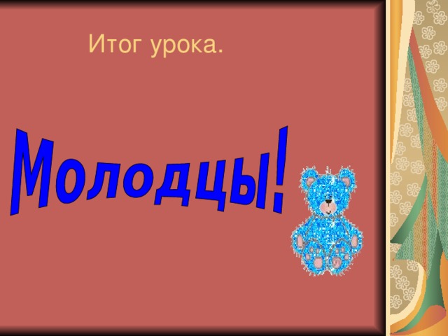 Итог урока.