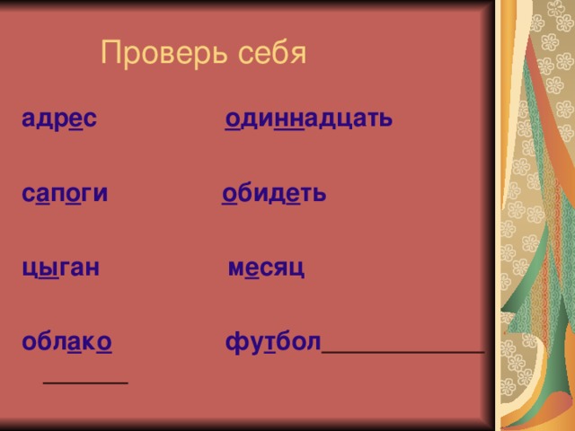 Проверь себя адр е с о ди нн адцать  с а п о ги о бид е ть  ц ы ган м е сяц  обл а к о фу т бол